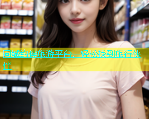 同城约伴旅游平台，轻松找到旅行伙伴  第1张