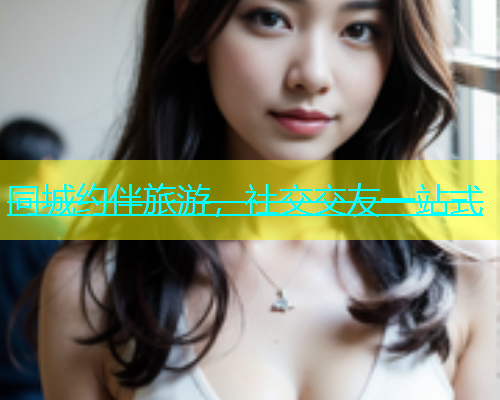 同城约伴旅游，社交交友一站式  第1张