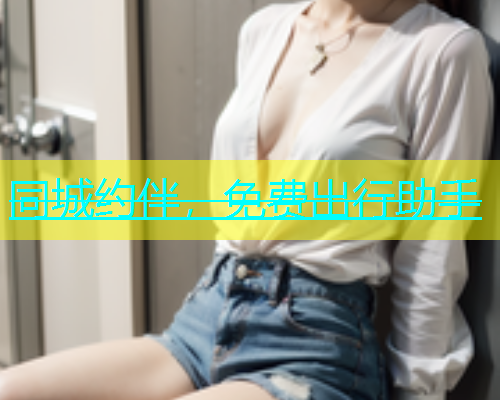 同城约伴，免费出行助手  第1张
