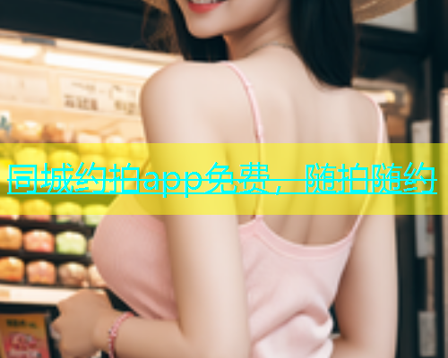 同城约拍app免费，随拍随约  第1张