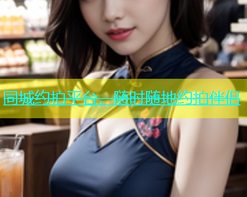 同城约拍平台，随时随地约拍伴侣  第1张