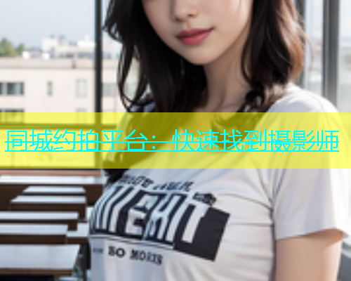 同城约拍平台：快速找到摄影师  第1张