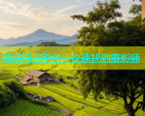 同城约拍平台：快速找到摄影师  第1张