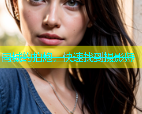 同城约拍炮，快速找到摄影师  第1张