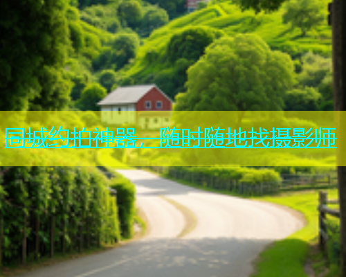 同城约拍神器，随时随地找摄影师  第1张