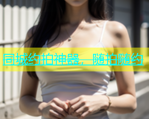 同城约拍神器，随拍随约  第1张