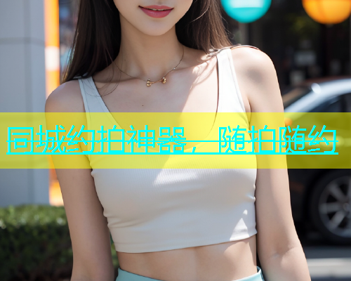 同城约拍神器，随拍随约  第2张