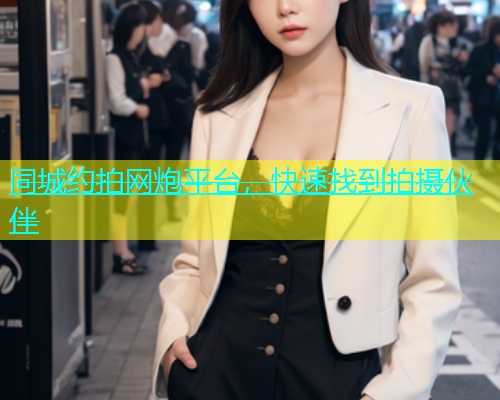 同城约拍网炮平台，快速找到拍摄伙伴  第1张
