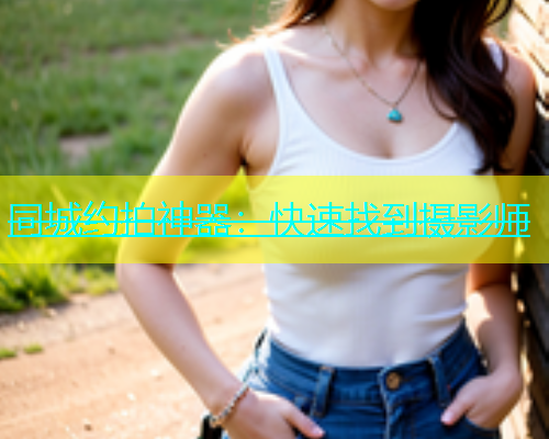 同城约拍神器：快速找到摄影师  第2张