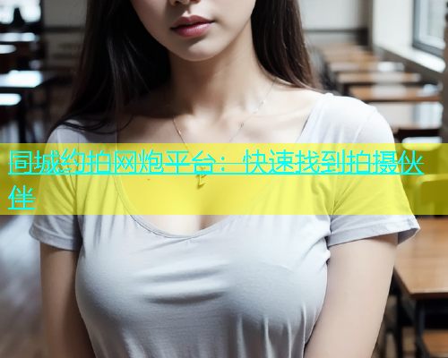 同城约拍网炮平台：快速找到拍摄伙伴  第1张