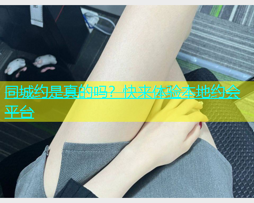 同城约是真的吗？快来体验本地约会平台  第2张