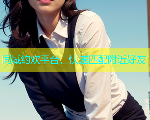 同城约欢平台，快速匹配附近好友  第1张