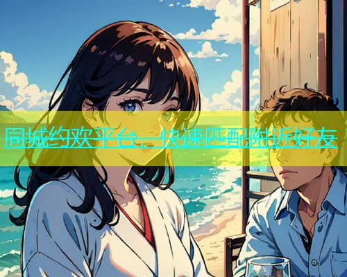 同城约欢平台，快速匹配附近好友  第2张