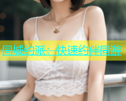 同城约派：快速约伴同游  第1张