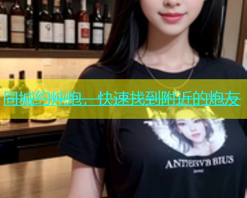同城约炖炮，快速找到附近的炮友  第1张