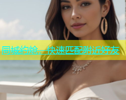 同城约炝，快速匹配附近好友  第1张