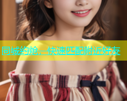同城约炝，快速匹配附近好友  第2张
