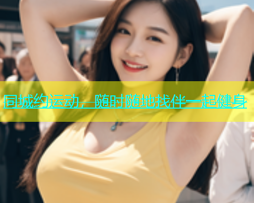 同城约运动，随时随地找伴一起健身  第1张