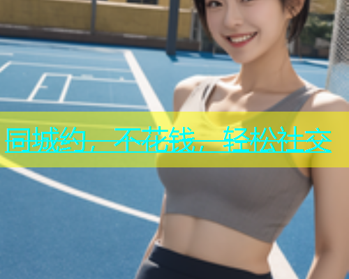 同城约，不花钱，轻松社交  第1张