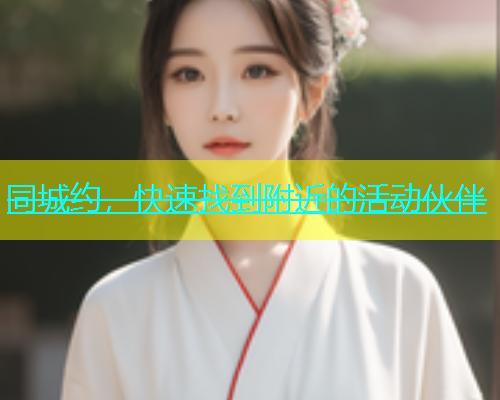 同城约，快速找到附近的活动伙伴  第1张