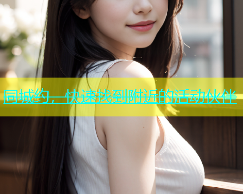 同城约，快速找到附近的活动伙伴  第2张