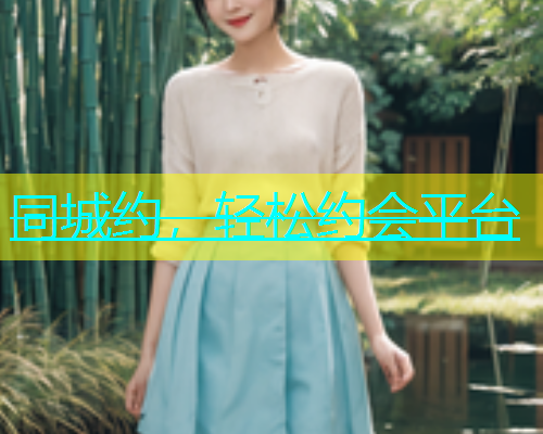 同城约，轻松约会平台  第1张