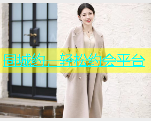 同城约，轻松约会平台  第2张