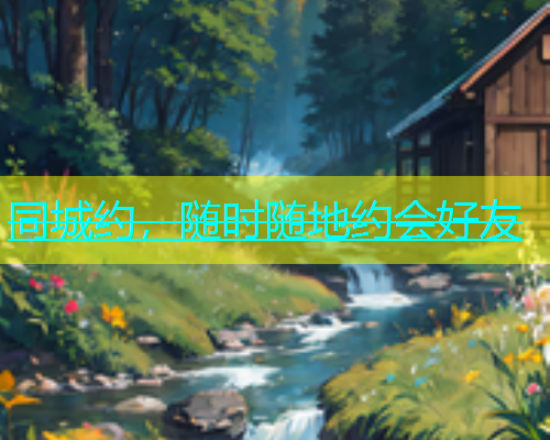 同城约，随时随地约会好友  第1张
