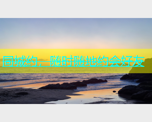 同城约，随时随地约会好友  第2张