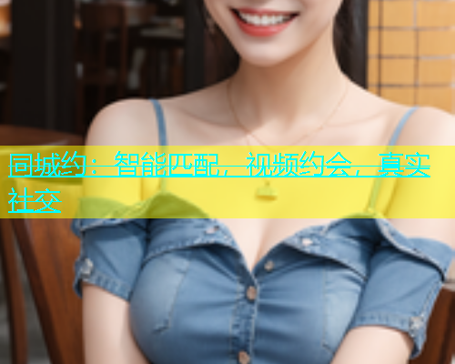 同城约：智能匹配，视频约会，真实社交  第1张
