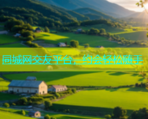 同城网交友平台，约会轻松随手  第1张