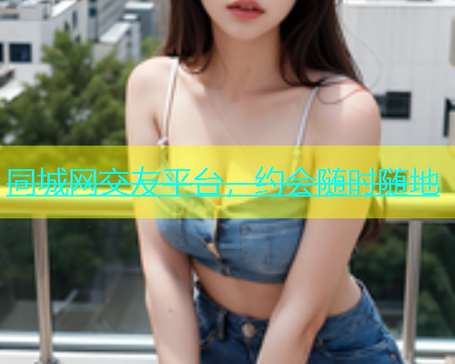同城网交友平台，约会随时随地  第1张
