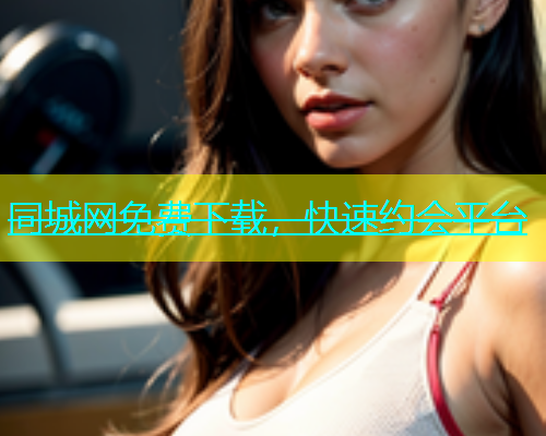 同城网免费下载，快速约会平台  第1张