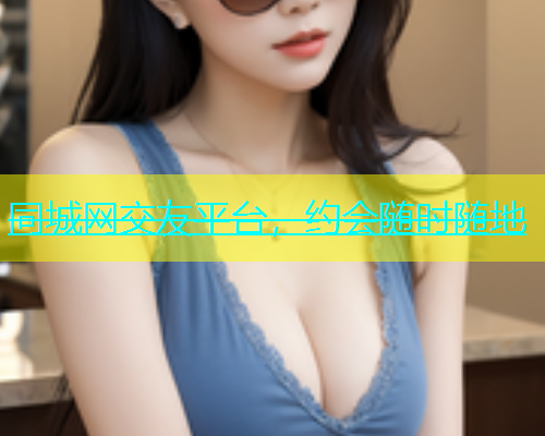 同城网交友平台，约会随时随地  第1张