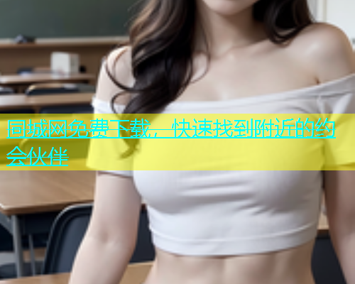 同城网免费下载，快速找到附近的约会伙伴  第2张