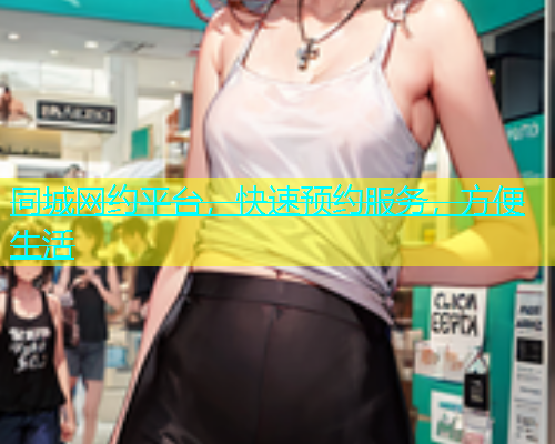 同城网约平台，快速预约服务，方便生活  第1张