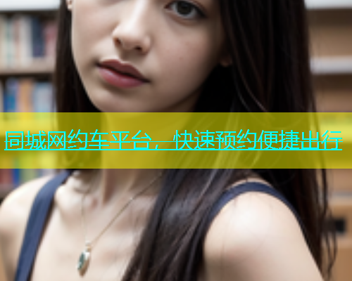 同城网约车平台，快速预约便捷出行  第1张