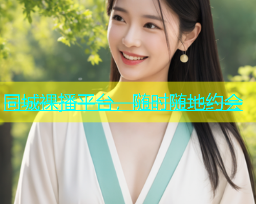 同城裸播平台，随时随地约会  第2张