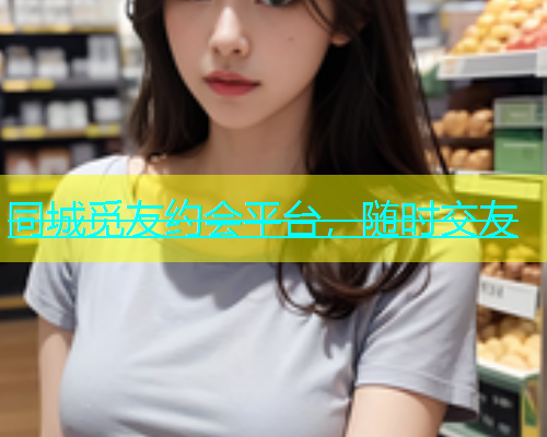 同城觅友约会平台，随时交友  第1张