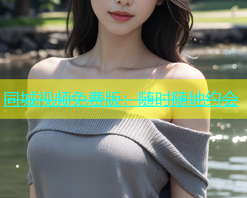同城视频免费版：随时随地约会  第2张