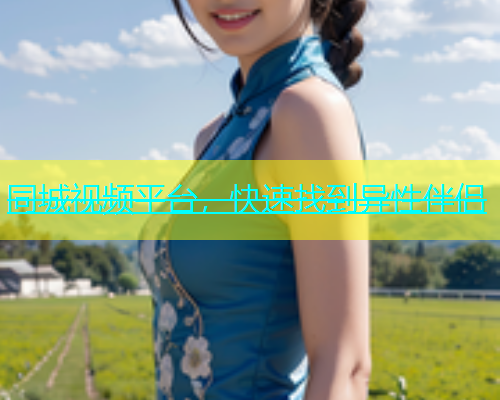同城视频平台，快速找到异性伴侣  第2张