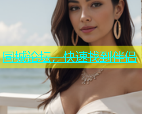 同城论坛，快速找到伴侣  第1张