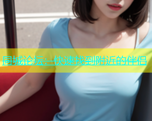 同城论坛：快速找到附近的伴侣  第1张