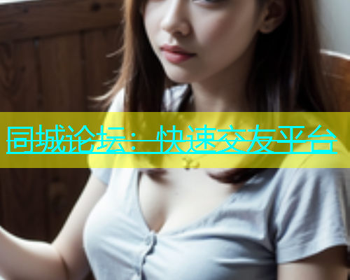 同城论坛：快速交友平台  第1张