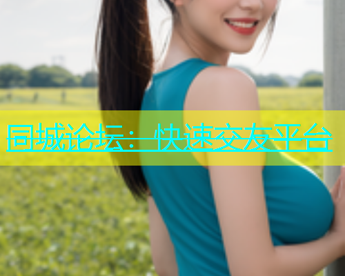 同城论坛：快速交友平台  第2张