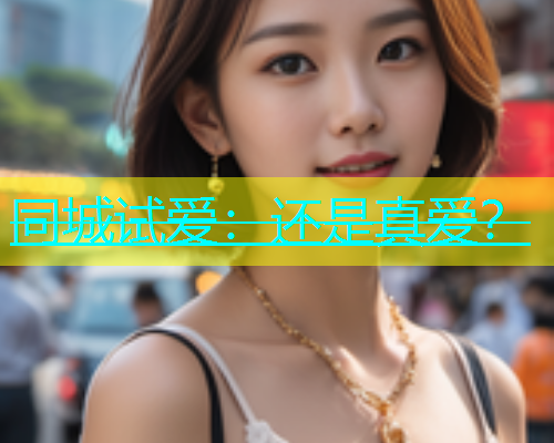 同城试爱：还是真爱？  第1张