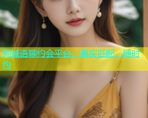 同城语聊约会平台，真实匹配，随时约  第1张