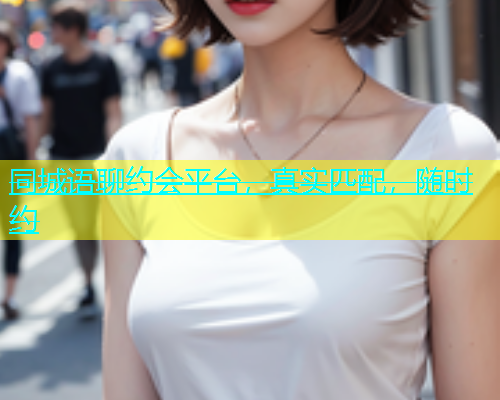 同城语聊约会平台，真实匹配，随时约  第2张