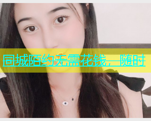 同城陌约无需花钱，随时  第1张