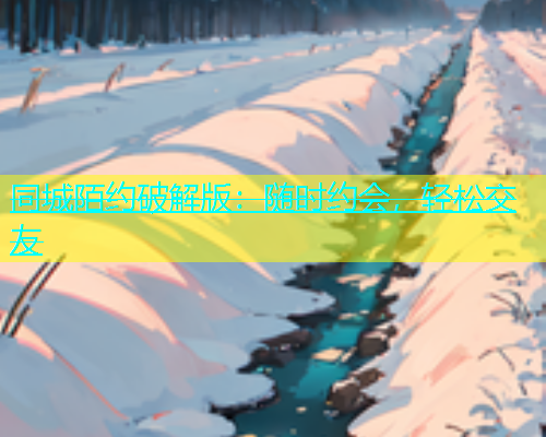 同城陌约破解版：随时约会，轻松交友  第1张